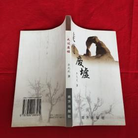 走過廢墟:新世紀作家文庫第一輯（李光武簽名）