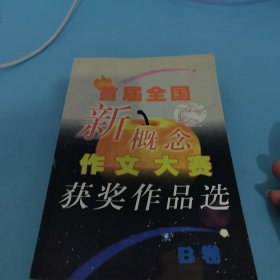 首届全国新概念作文大赛获奖作品选（AB卷）