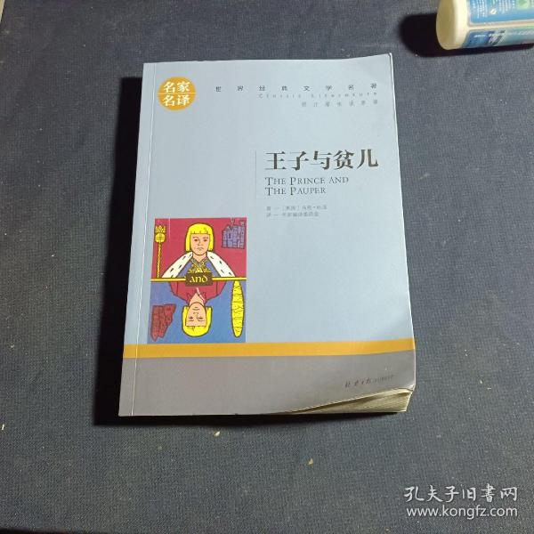 王子与贫儿 中小学生课外阅读书籍世界经典文学名著青少年儿童文学读物故事书名家名译原汁原味读原著