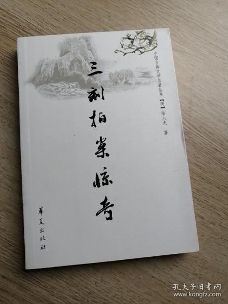 三刻拍案惊奇