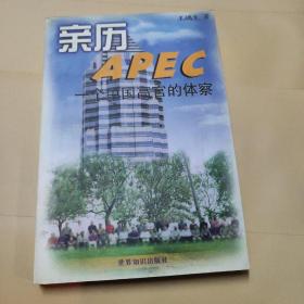 亲历APEC 一个中国高官的体察