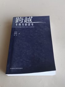 跨越东西方的思考 : 世界语境下的中国文化研究