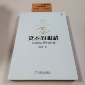 资本的眼睛：实现独立审计的价值（签名）