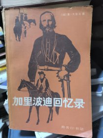 加里波迪回忆录