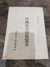 《中国民主同盟盟章》1950年1月中国民主同盟总部印