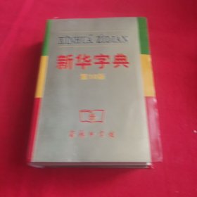 新华字典