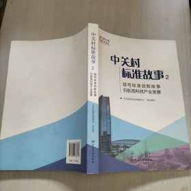 中关村标准故事2：续写标准创新故事 引航高科技产业发展