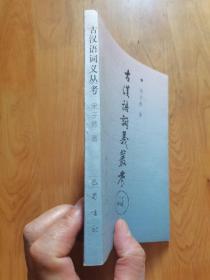 古汉语词义丛考。32开简装本，2000年版，发行量1000册。