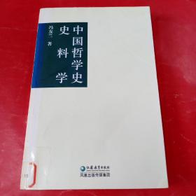 中国哲学史史料学