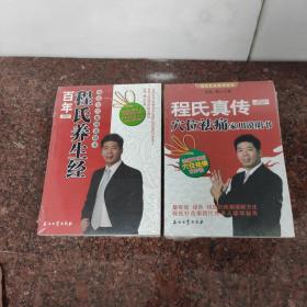 程氏真传：穴位祛痛家用说明书，程氏养生经（2册合售）