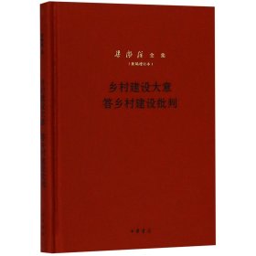 乡村建设大意答乡村建设批判（梁漱溟全集·新编增订本·精装）