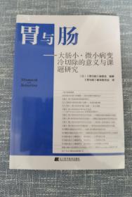 胃与肠 大肠小 微小病变冷切除的意义与课题研究（未拆封）