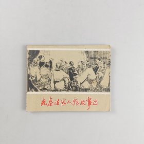 先秦法家人物故事选