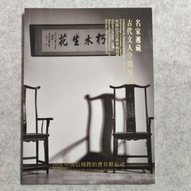 中鸿信名家递藏古代文人空间陈设