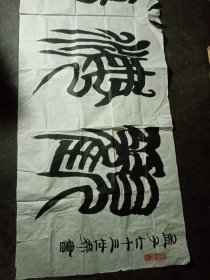 孟庆林（大龙）书法观海听涛