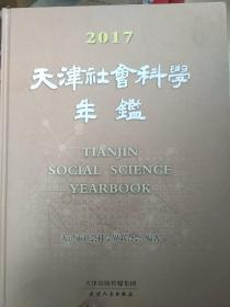 天津社会科学年鉴2017