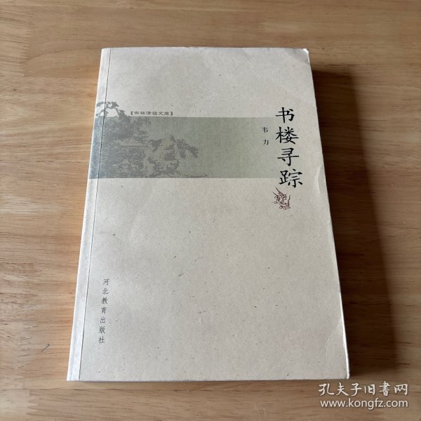 书楼寻踪
