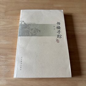 书楼寻踪