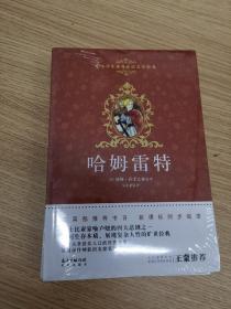 中小学生课外必读文学经典·哈姆雷特