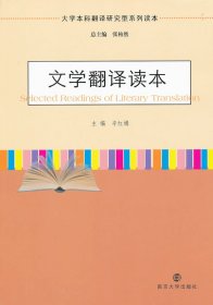 大学本科翻译研究型系列读本 文学翻译读本