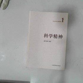 科学精神