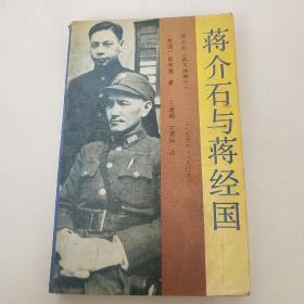 蒋介石与蒋经国  （1937-1949）