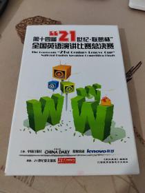 第十四屆21世紀(jì)：聯(lián)想杯全國英語演講比賽總決賽（附MP3光盤1張）