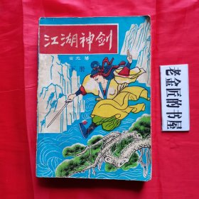 江湖神剑（下册）。【中国华侨出版社，古龙 著，1991年，一版一印】。私藏书籍。