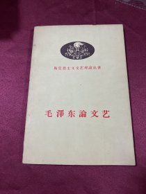 马克思主义文艺理论丛书 毛泽东论文艺