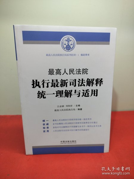 最高人民法院执行最新司法解释统一理解与适用