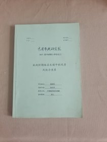 抗战时期延安木刻中的风景及权力关系（中国艺术研究院2015届申请博士学位论文）