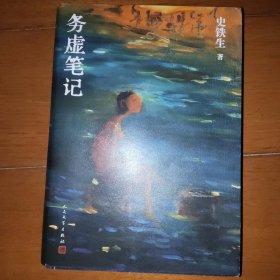 务虚笔记（史铁生著/半自传式作品）