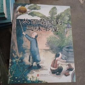 童立方·中国经典原创绘本大家小绘系列：从百草园到三味书屋
