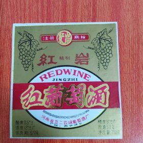 酒标——红岩牌红葡萄酒 河南省五二农场葡萄酒厂