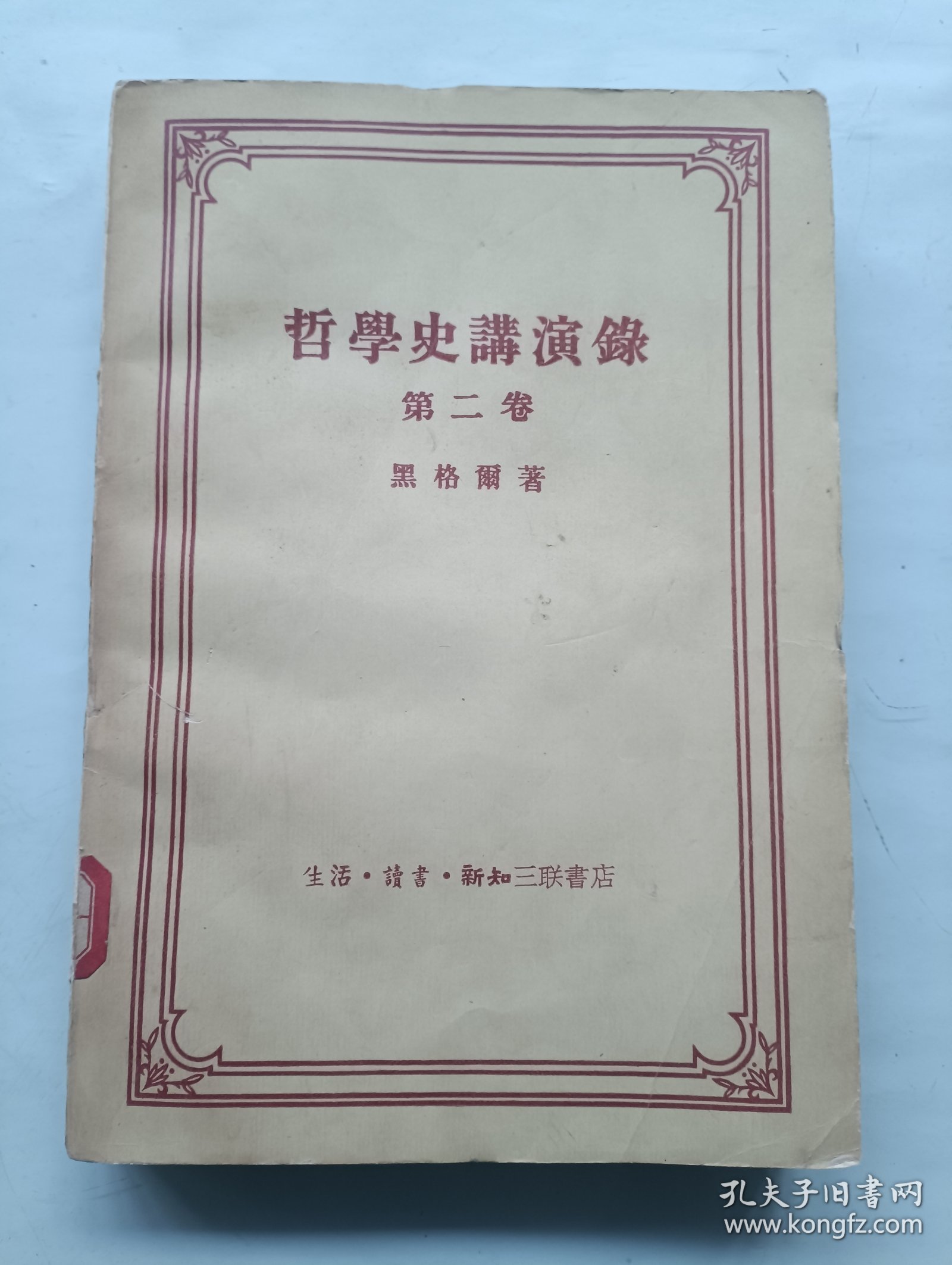 哲学史演讲录 第二卷
