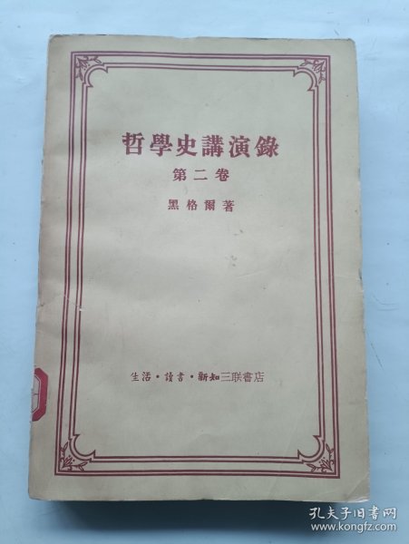 哲学史演讲录 第二卷