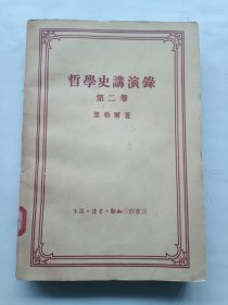 哲学史演讲录 第二卷