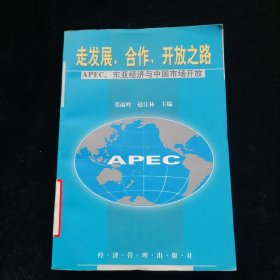 走发展、合作、开放之路:APEC、东亚经济与中国市场开放