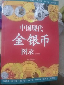 中国现代金银币图录