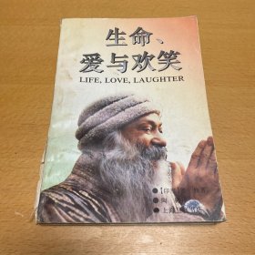 生命、爱与欢笑