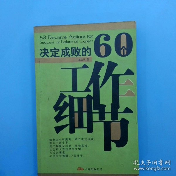 决定成败的60个工作细节