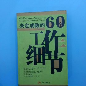 决定成败的60个工作细节