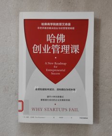 哈佛创业管理课
