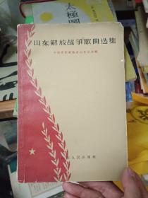 山东解放战争歌曲选集【 63年3月1版1印  品好】