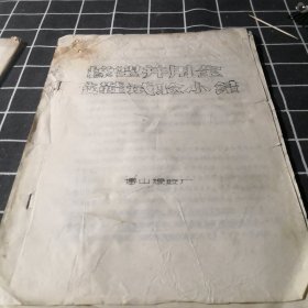 橡塑并用全胶鞋试验小结（油印）；11-2-3盒