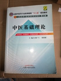 全国中医药行业高等教育“十二五”规划教材·全国高等中医药院校规划教材（第9版）：中医基础理论