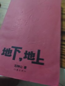 地下，地上