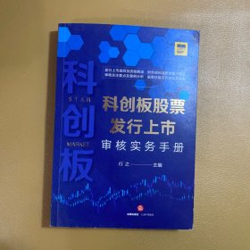 科创板股票发行上市审核实务手册