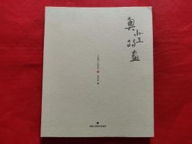 奧登的畫（作者鈴印本）