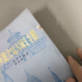 中英俄会话与词汇手册